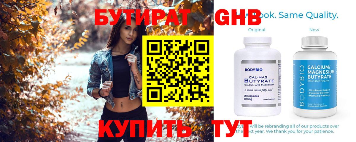БУТИРАТ 99% Бердск