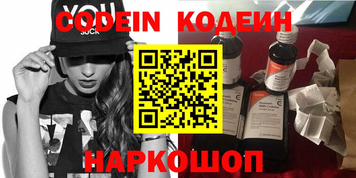 Бердск  Кодеиновый сироп Lean напиток Lean (лин)  Вход с VPN  Codein Purple Drank 